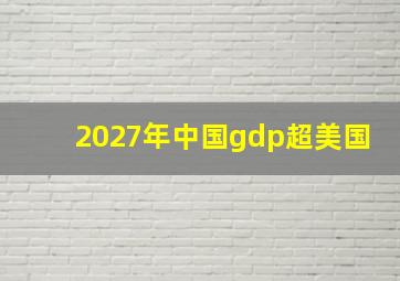 2027年中国gdp超美国