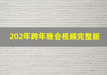 202年跨年晚会视频完整版