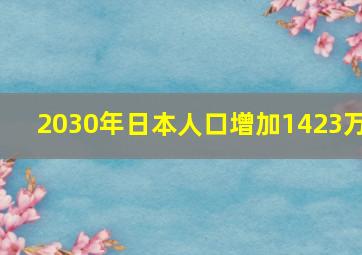 2030年日本人口增加1423万