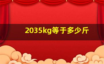 2035kg等于多少斤