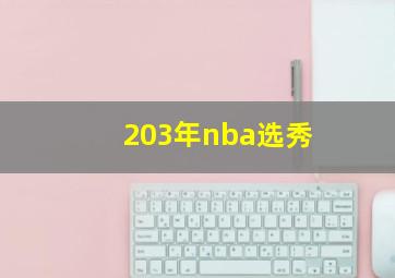 203年nba选秀