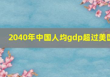 2040年中国人均gdp超过美国