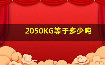 2050KG等于多少吨