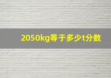 2050kg等于多少t分数