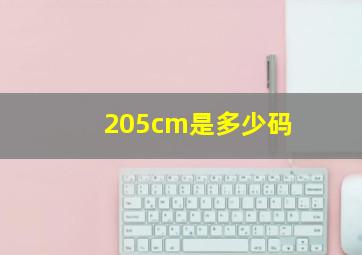 205cm是多少码