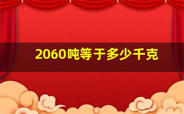 2060吨等于多少千克