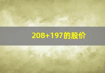 208+197的股价