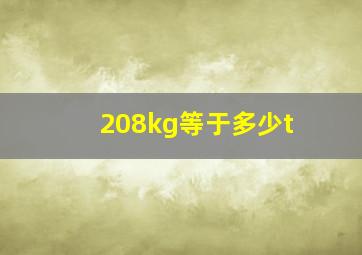 208kg等于多少t