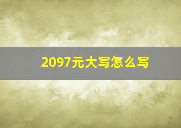 2097元大写怎么写