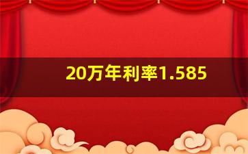 20万年利率1.585