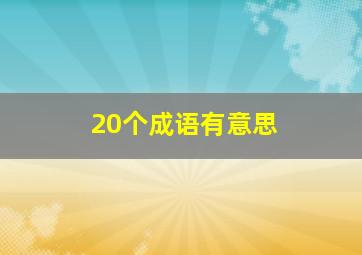 20个成语有意思