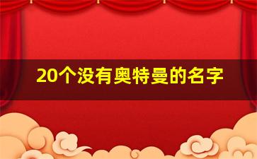 20个没有奥特曼的名字