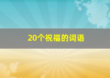 20个祝福的词语