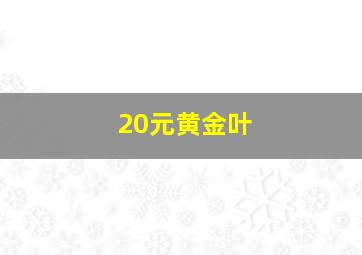 20元黄金叶