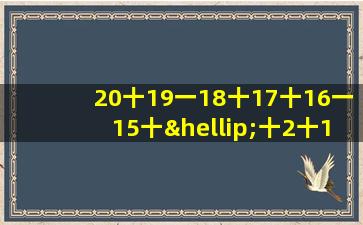 20十19一18十17十16一15十…十2十1一0怎样计算