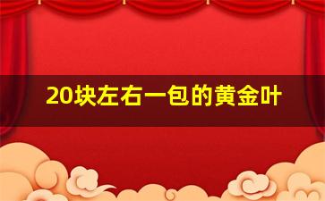 20块左右一包的黄金叶