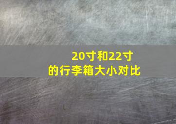 20寸和22寸的行李箱大小对比