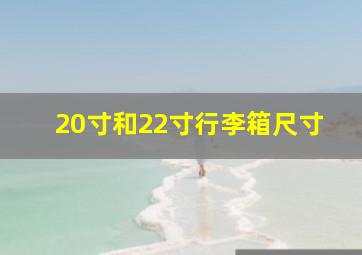 20寸和22寸行李箱尺寸