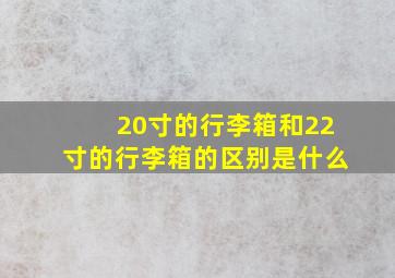 20寸的行李箱和22寸的行李箱的区别是什么