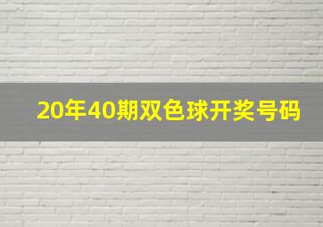 20年40期双色球开奖号码