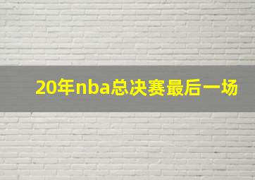 20年nba总决赛最后一场