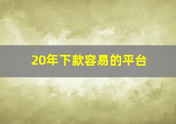 20年下款容易的平台