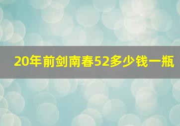 20年前剑南春52多少钱一瓶