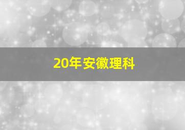 20年安徽理科