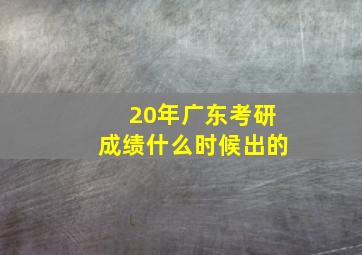 20年广东考研成绩什么时候出的