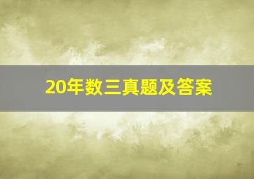 20年数三真题及答案