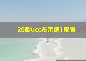 20款ucc布雷德1配置