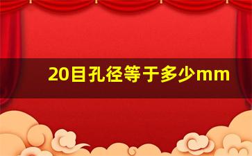 20目孔径等于多少mm