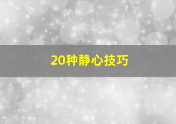 20种静心技巧