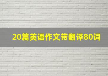 20篇英语作文带翻译80词