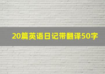 20篇英语日记带翻译50字