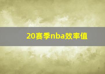 20赛季nba效率值