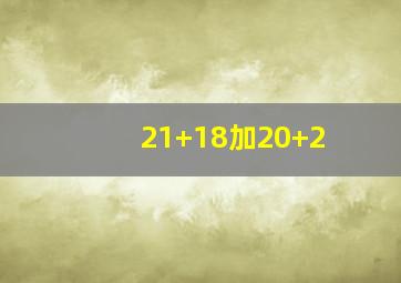 21+18加20+2