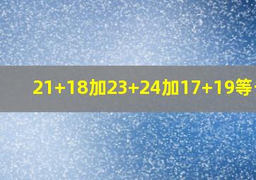 21+18加23+24加17+19等于几