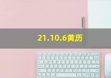 21.10.6黄历