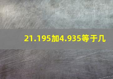 21.195加4.935等于几