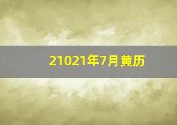 21021年7月黄历