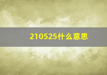 210525什么意思