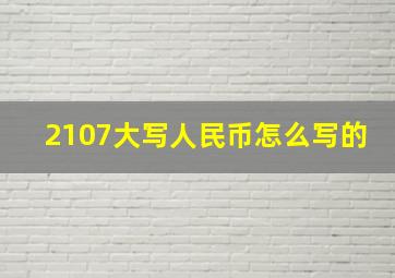 2107大写人民币怎么写的