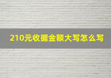 210元收据金额大写怎么写