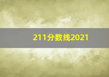 211分数线2021