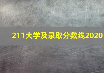 211大学及录取分数线2020