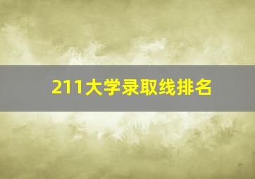 211大学录取线排名