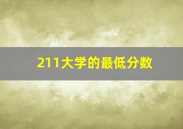 211大学的最低分数