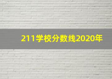 211学校分数线2020年