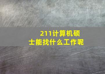 211计算机硕士能找什么工作呢